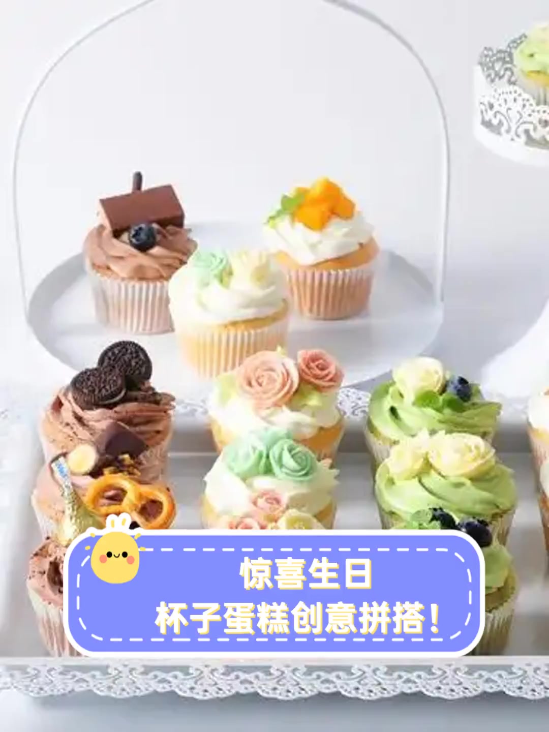 惊喜生日,杯子蛋糕创意拼搭!