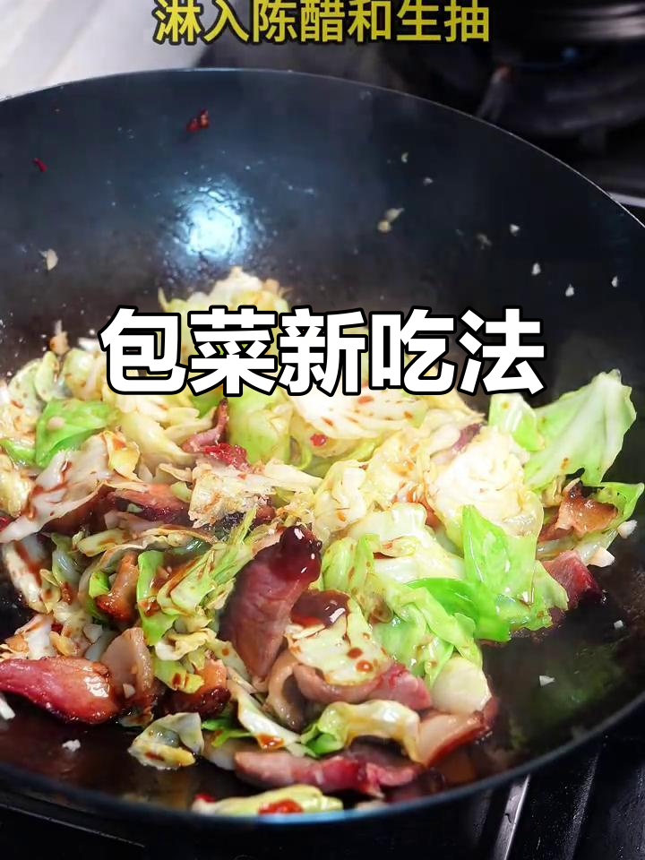 包菜与腊肉搭配,味道出乎意料地美味!