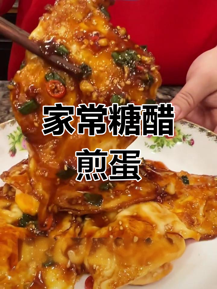 酸甜糖醋煎蛋,家常美味轻松做