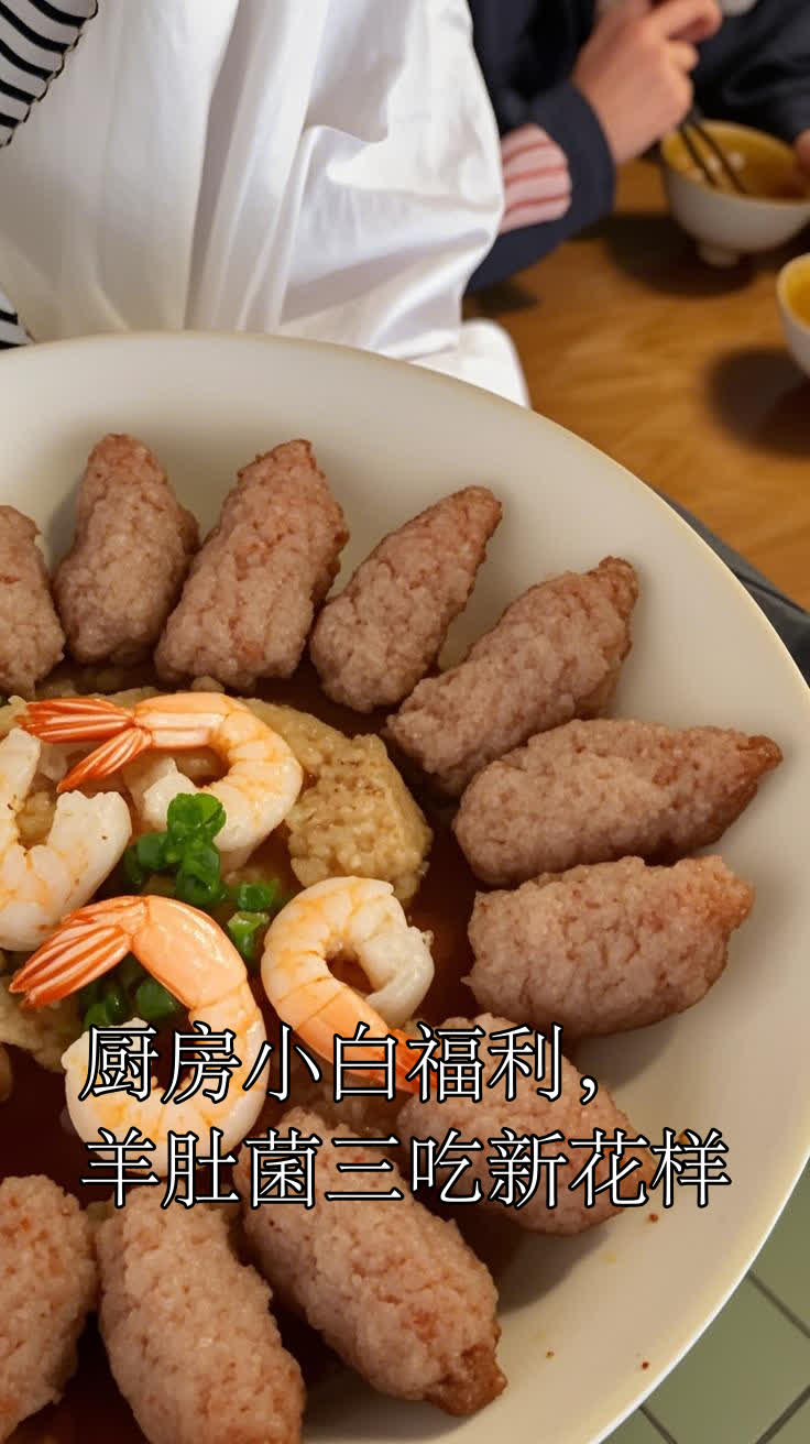 厨房小白福利,羊肚菌三吃新花样