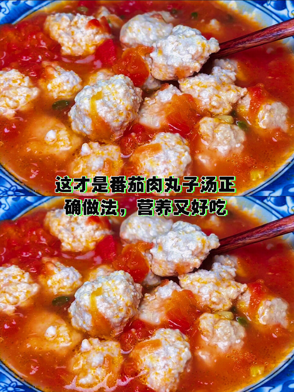 这才是番茄肉丸子汤正确做法,营养又好喝