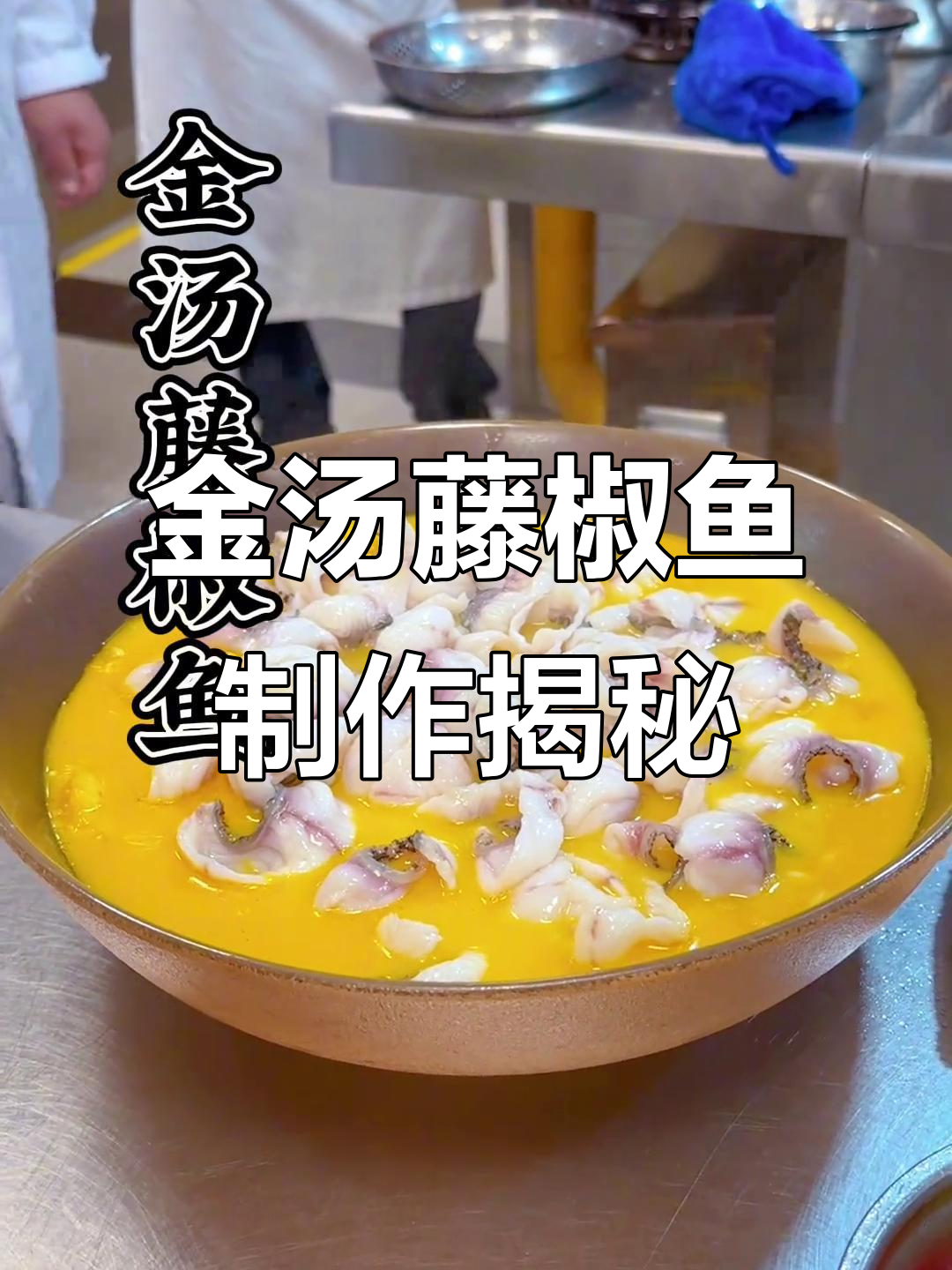 换个地方做金汤藤椒鱼,酸菜鱼的独特风味你尝过吗?