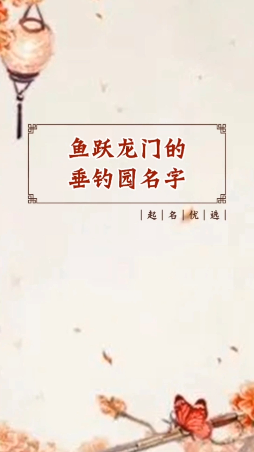 垂钓园起名,垂钓园名字大全