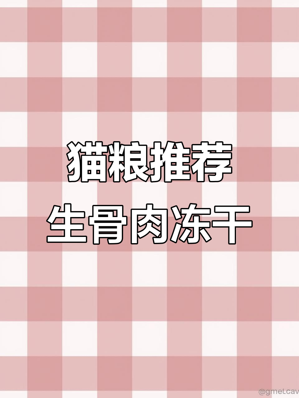 猫咪挑食怎么办?试试这款肉包肉的生骨肉冻干,营养又美味