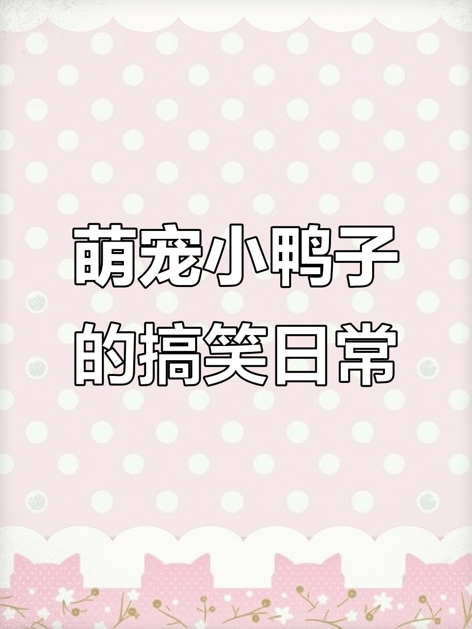 小鸭子狼吞虎咽，吃鱼吃到停不下来！