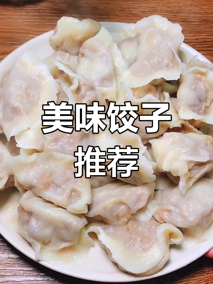 好久没吃饺子,猪肉玉米馅真是绝配!