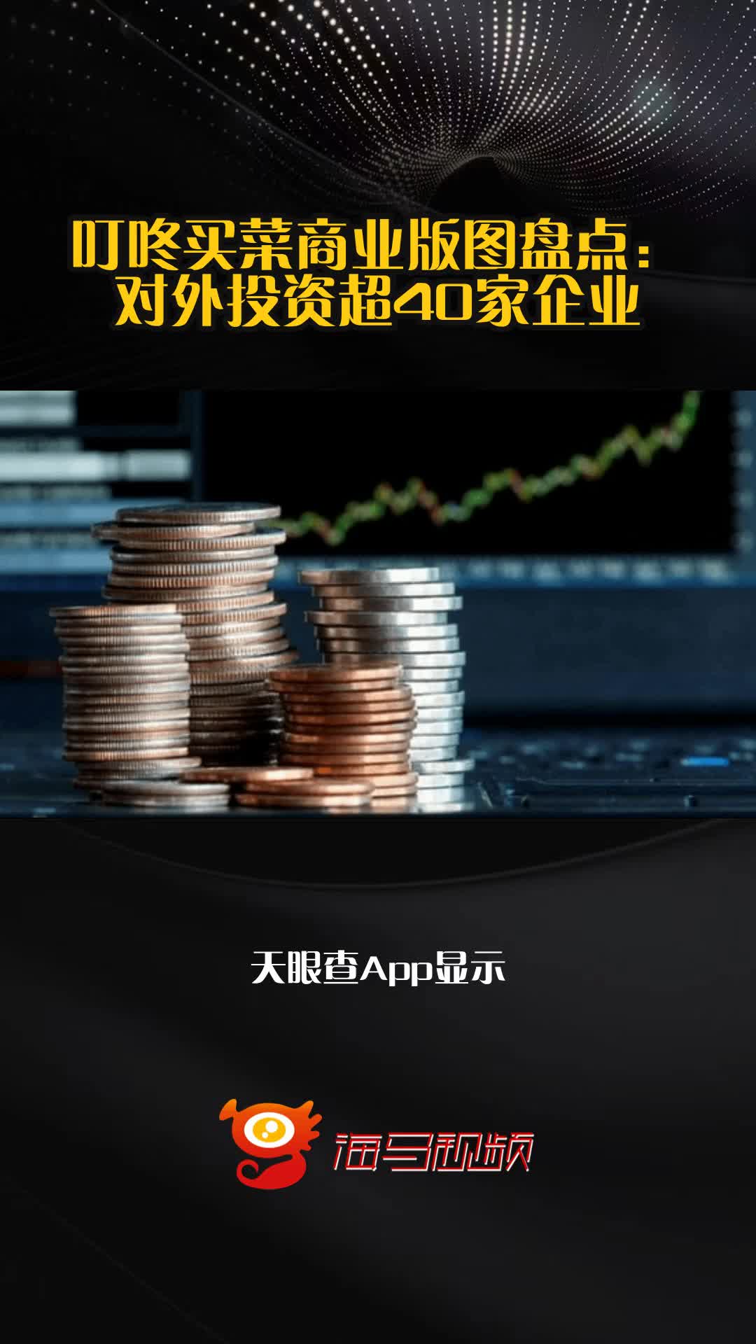 叮咚买菜商业版图盘点:对外投资超40家企业