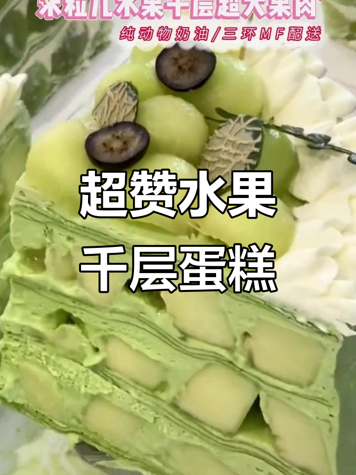 这款水果千层蛋糕太惊艳了,超大果肉让人无法抗拒