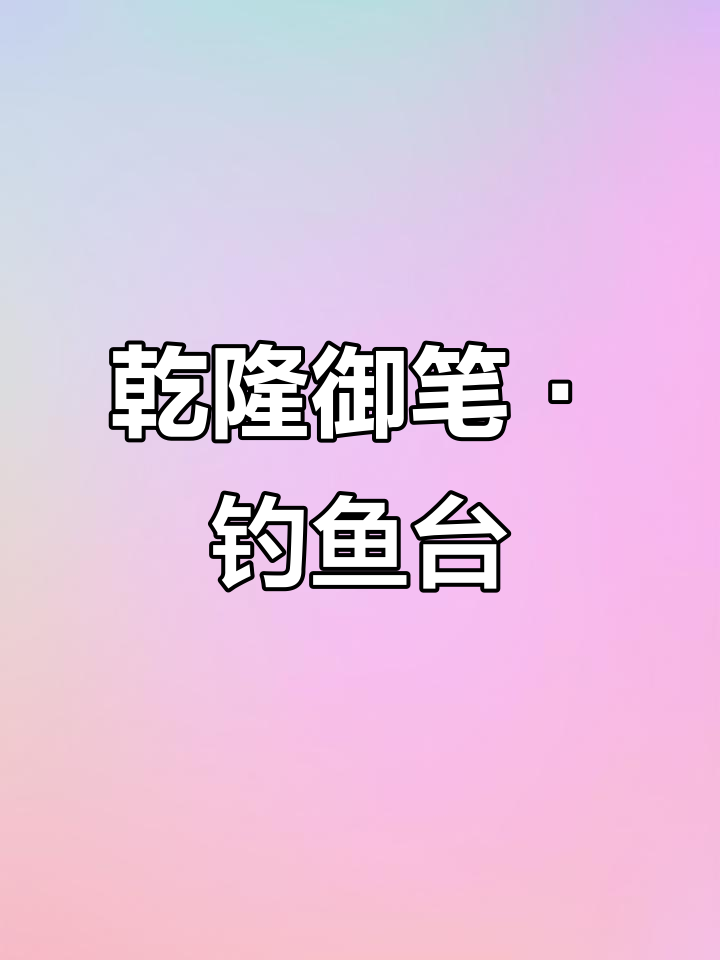 乾隆御笔钓鱼台:经典百草保存,完美如新