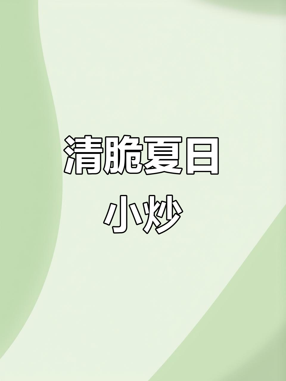 夏季爽口小炒,银耳木耳清脆不腻