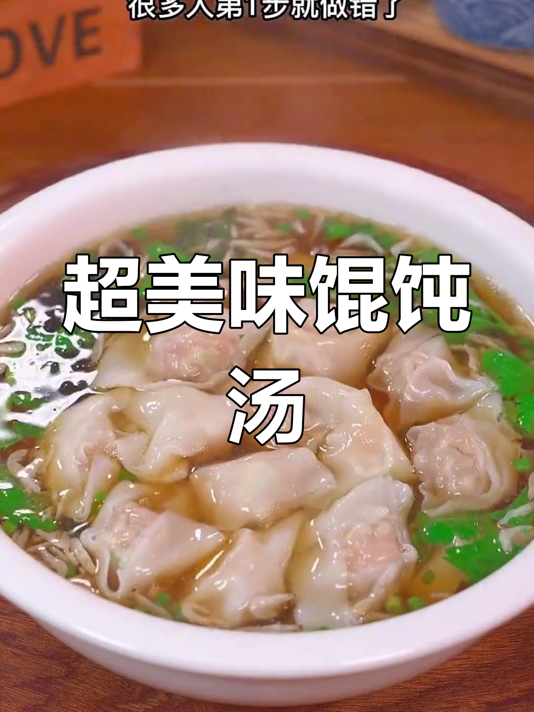 馄饨汤的完美做法,鲜美又开胃
