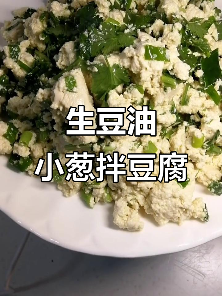 小葱拌豆腐,生豆油的独特风味