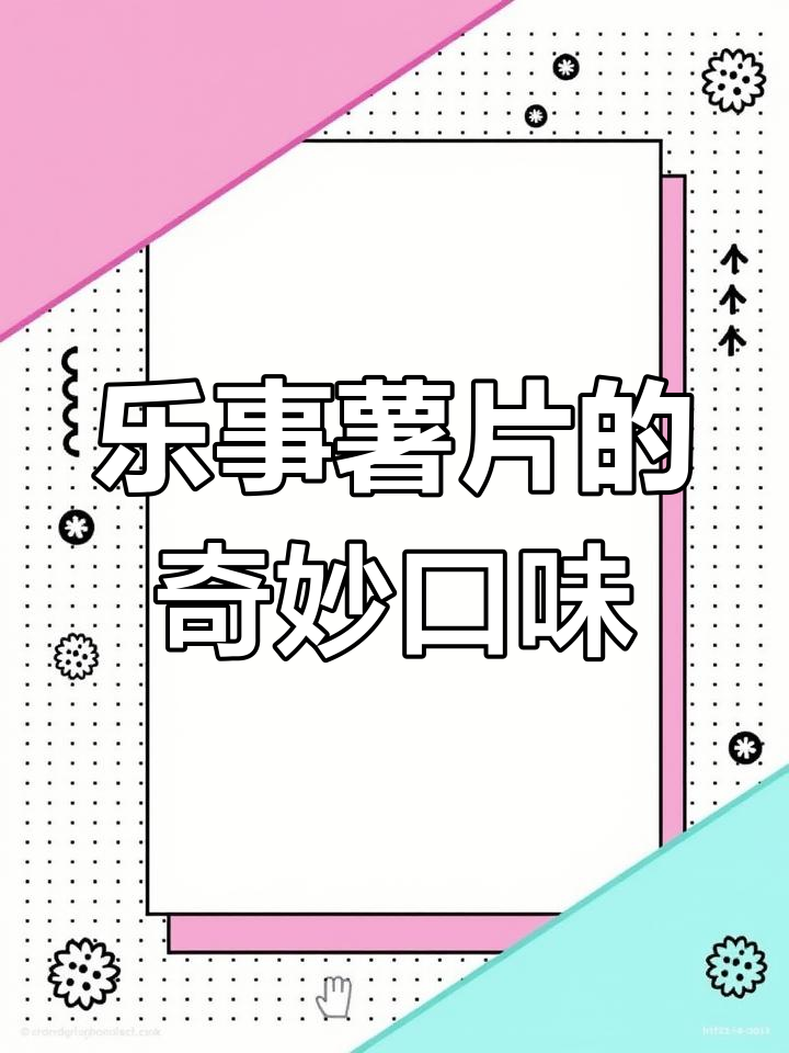 乐事薯片竟然有这么多口味,网友惊叹