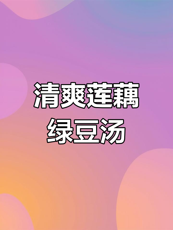 夏日清凉莲藕绿豆汤,简单又美味