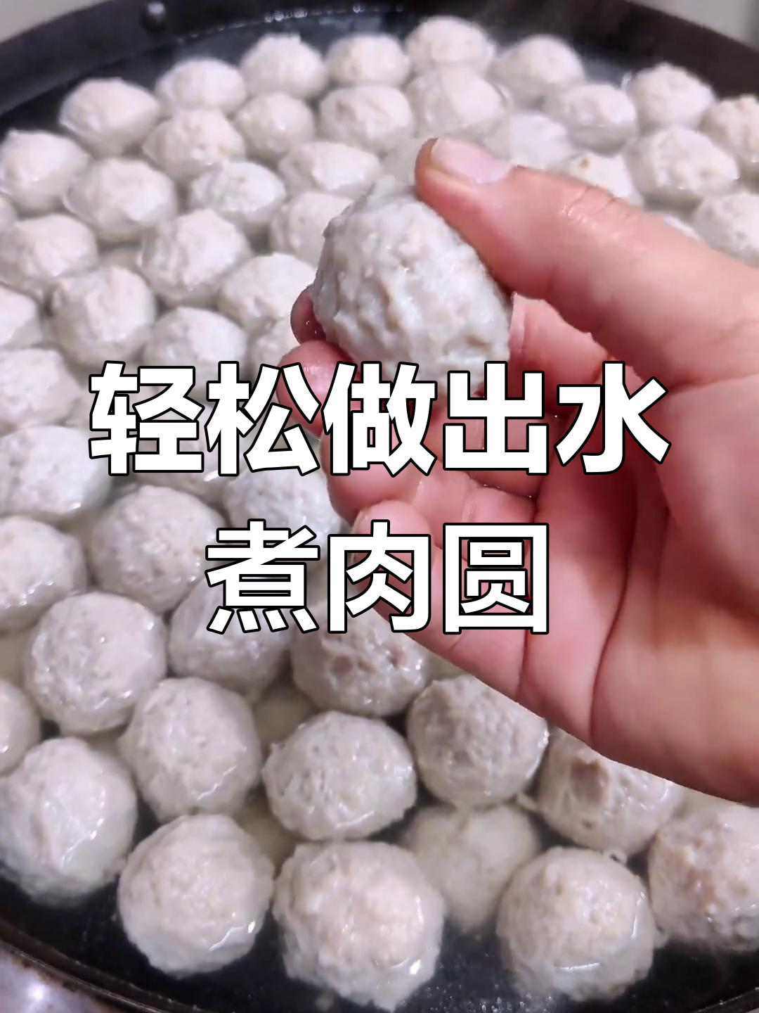 水煮肉丸的完美做法,劲道又美味