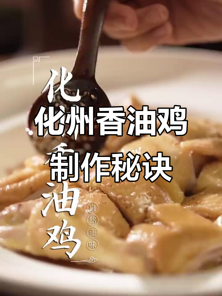 揭秘化州香油鸡的独特做法,皮脆肉嫩让人回味无穷