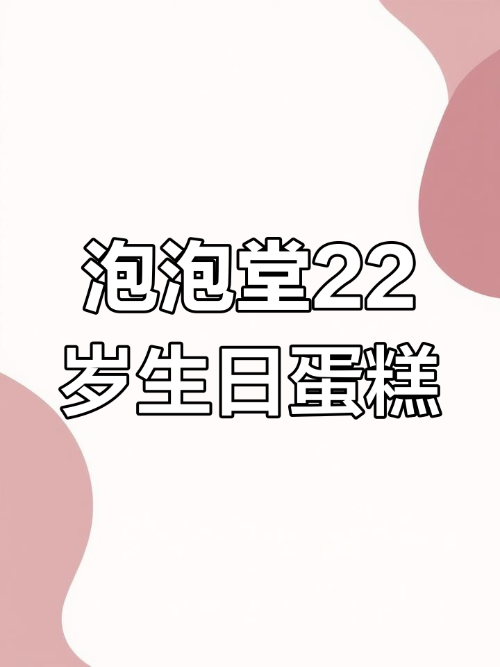 泡泡堂22周年庆典,一起切蛋糕庆祝童年时光!