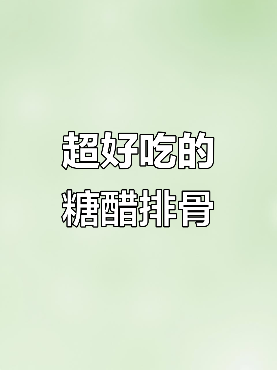 糖醋排骨的懒人做法,吮手指停不下来!