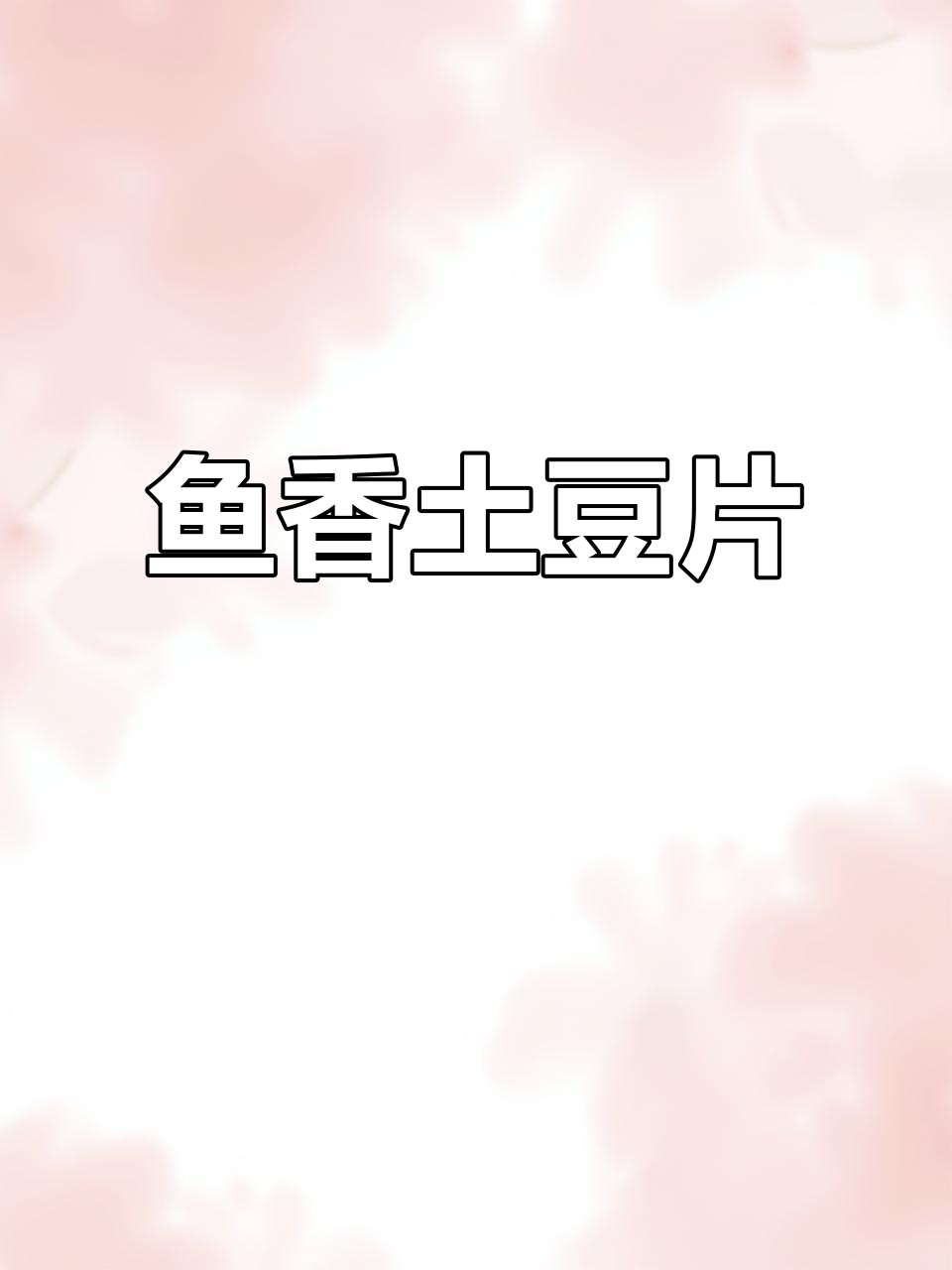 鱼香菜炒洋芋片,简单又下饭的贵州家常味
