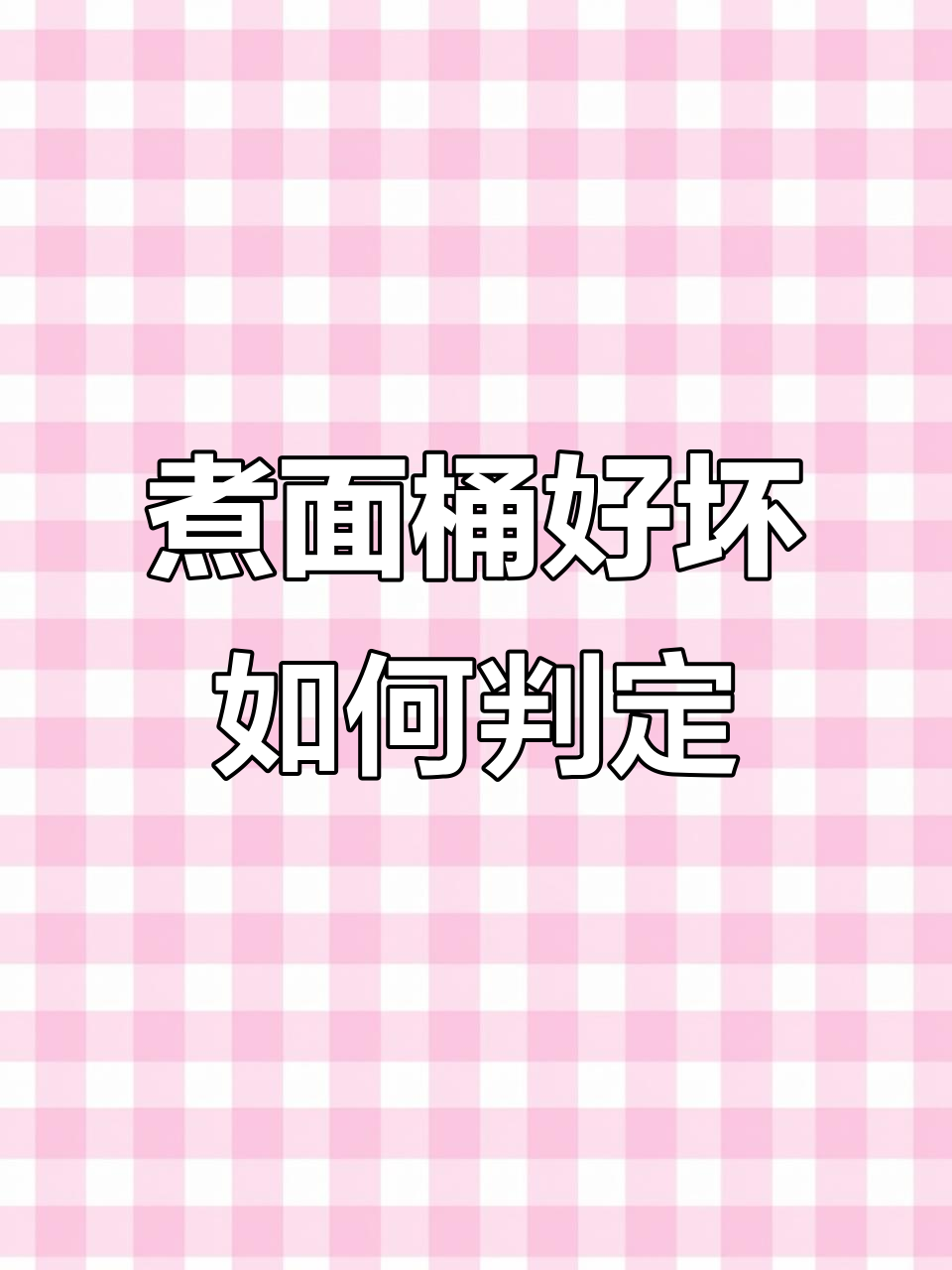 如何判断煮面桶线圈是否烧断?维修技巧大公开