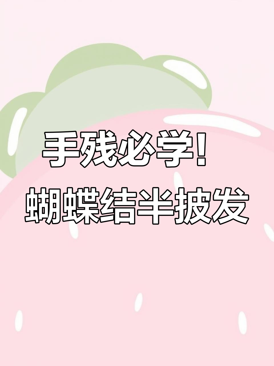 秋冬蝴蝶结半披发,手残党也能轻松学会的美丽发型