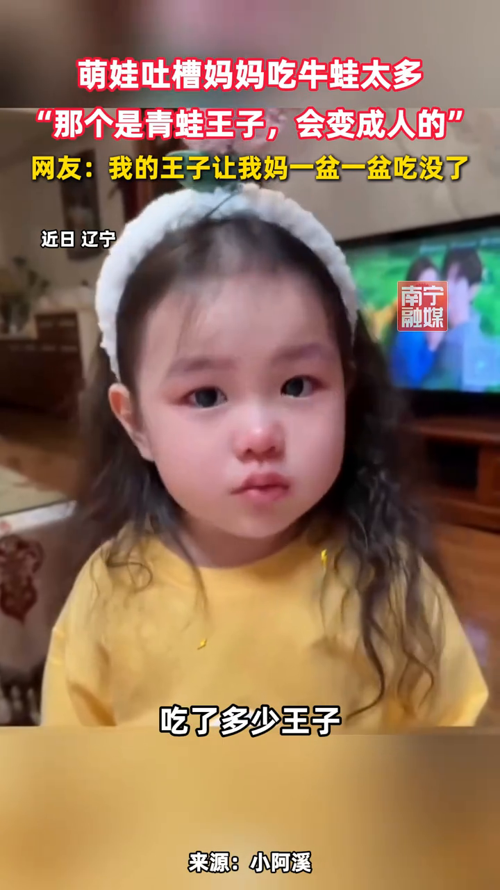 萌娃以为妈妈吃的牛蛙是“青蛙王子”,网友:难怪我遇不到王子!