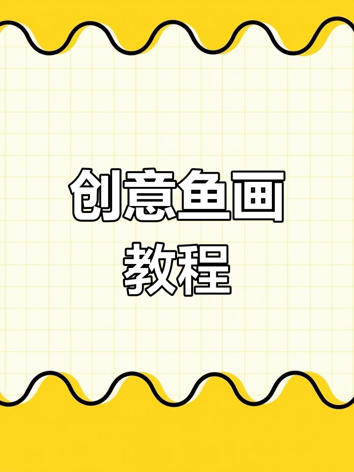 用螺旋线画可爱小鱼，简单又好玩