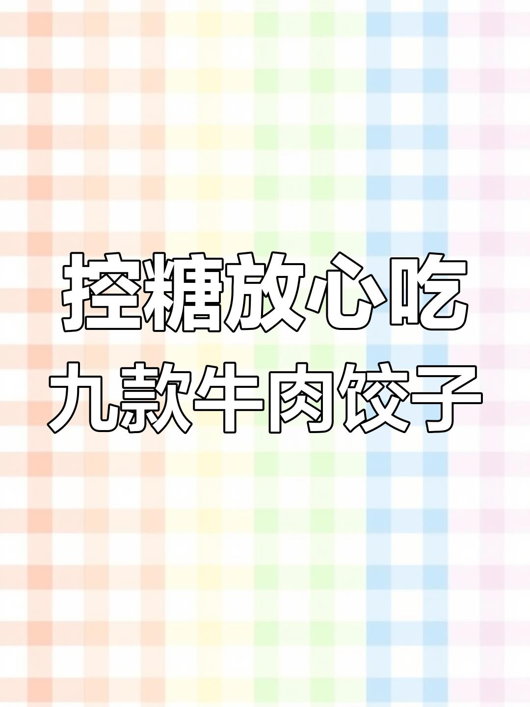 9种控糖牛肉饺子馅,营养又美味