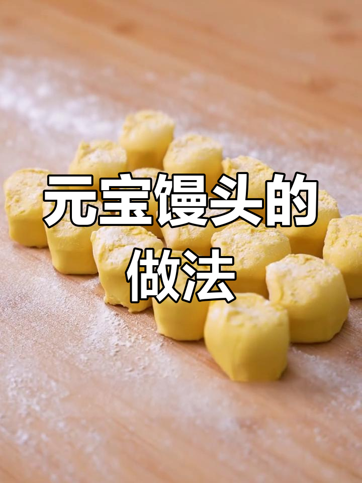 新春创意美食:金元宝馒头制作技巧