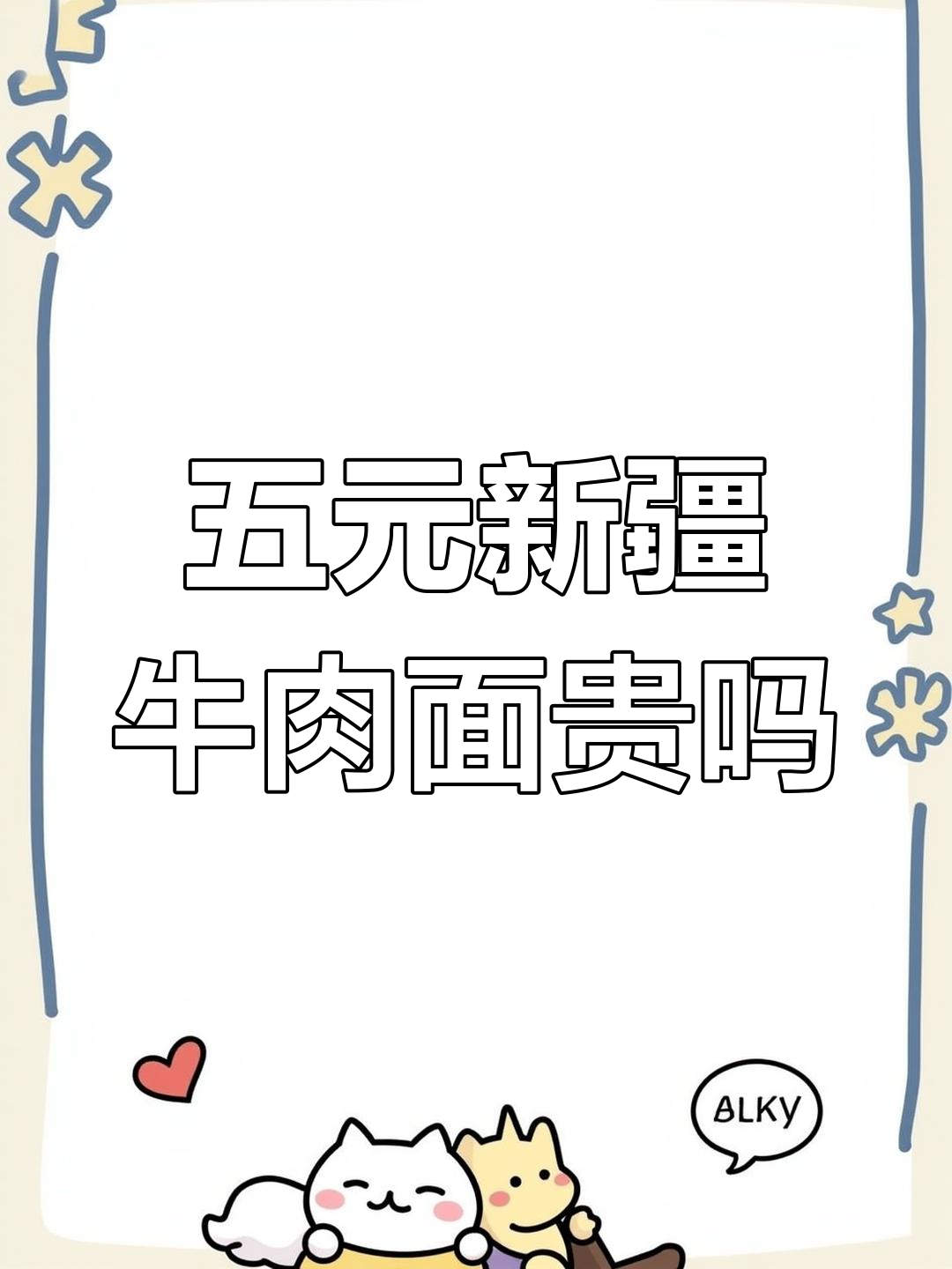 新疆牛肉面五元一碗,值不值?你尝了就知道