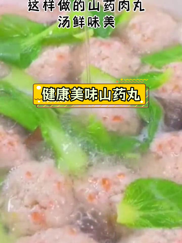 山药肉丸汤的做法技巧