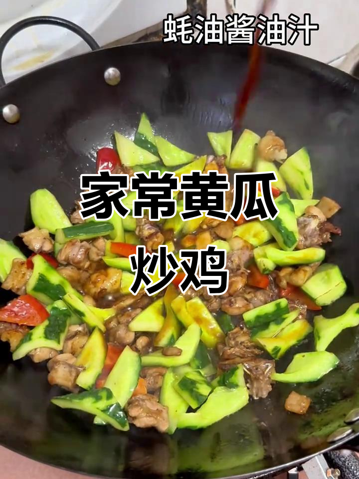 青瓜炒鸡肉,家常小炒轻松做
