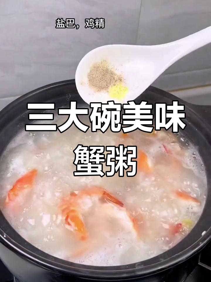 膏蟹砂锅粥,三大碗吃到停不下来!