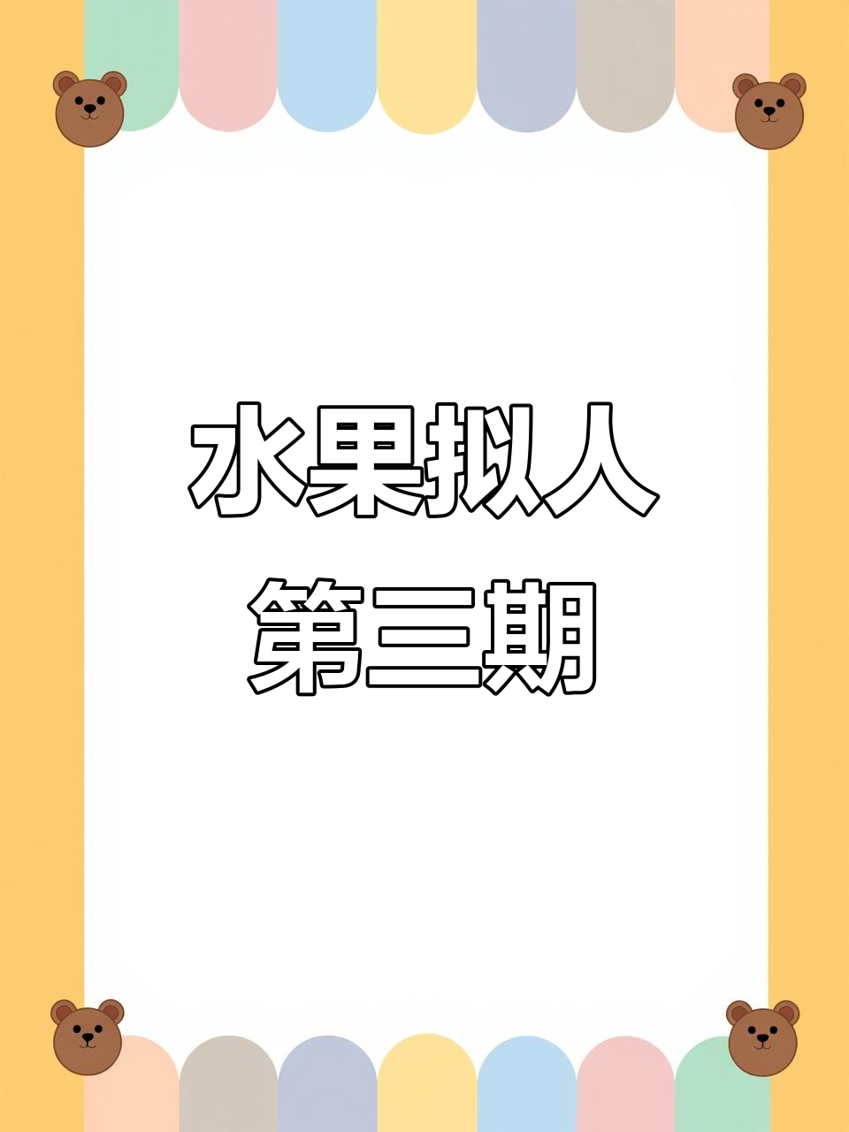 水果拟人系列:画渣的日常挑战