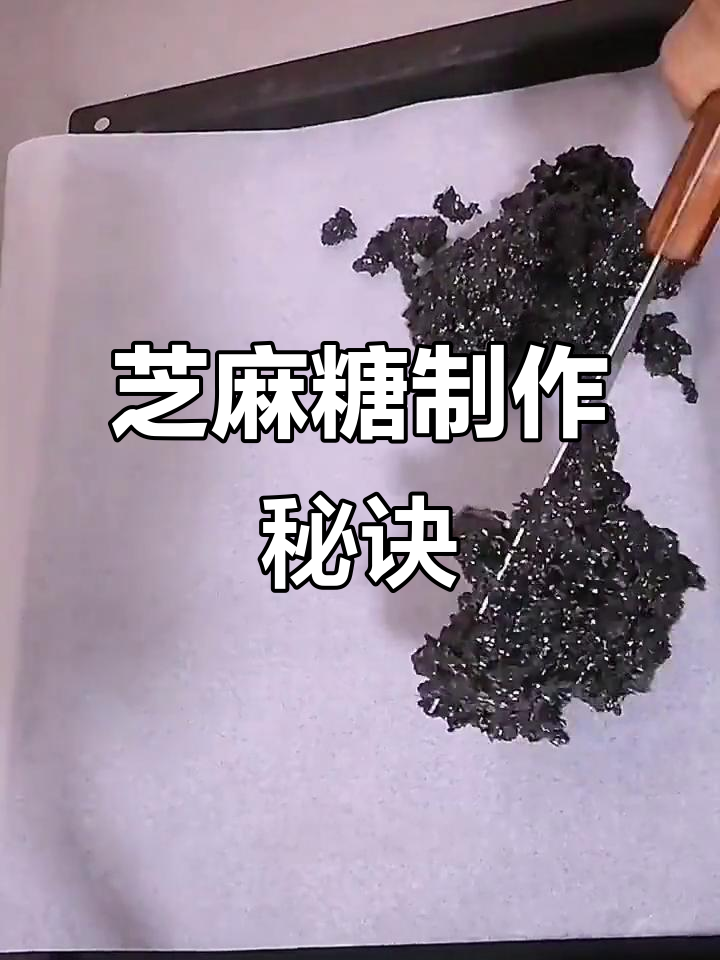 黑芝麻糖酥脆香甜,做法超简单