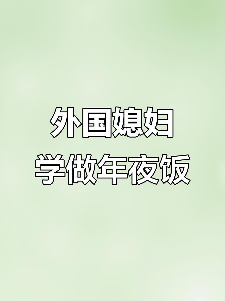 外籍新娘包饺子、写春联,感受中国年味