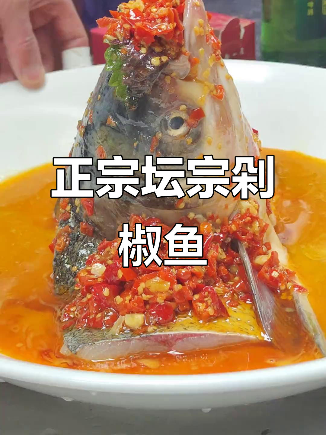 坛宗剁椒鱼头正宗做法,步骤全解析