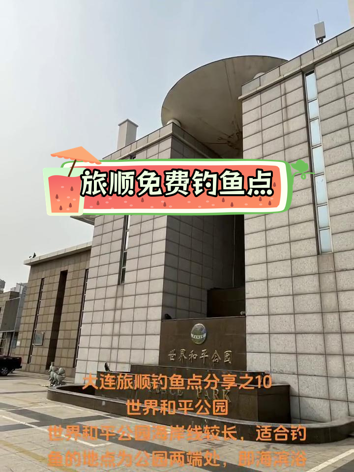 大连旅顺世界和平公园钓鱼攻略