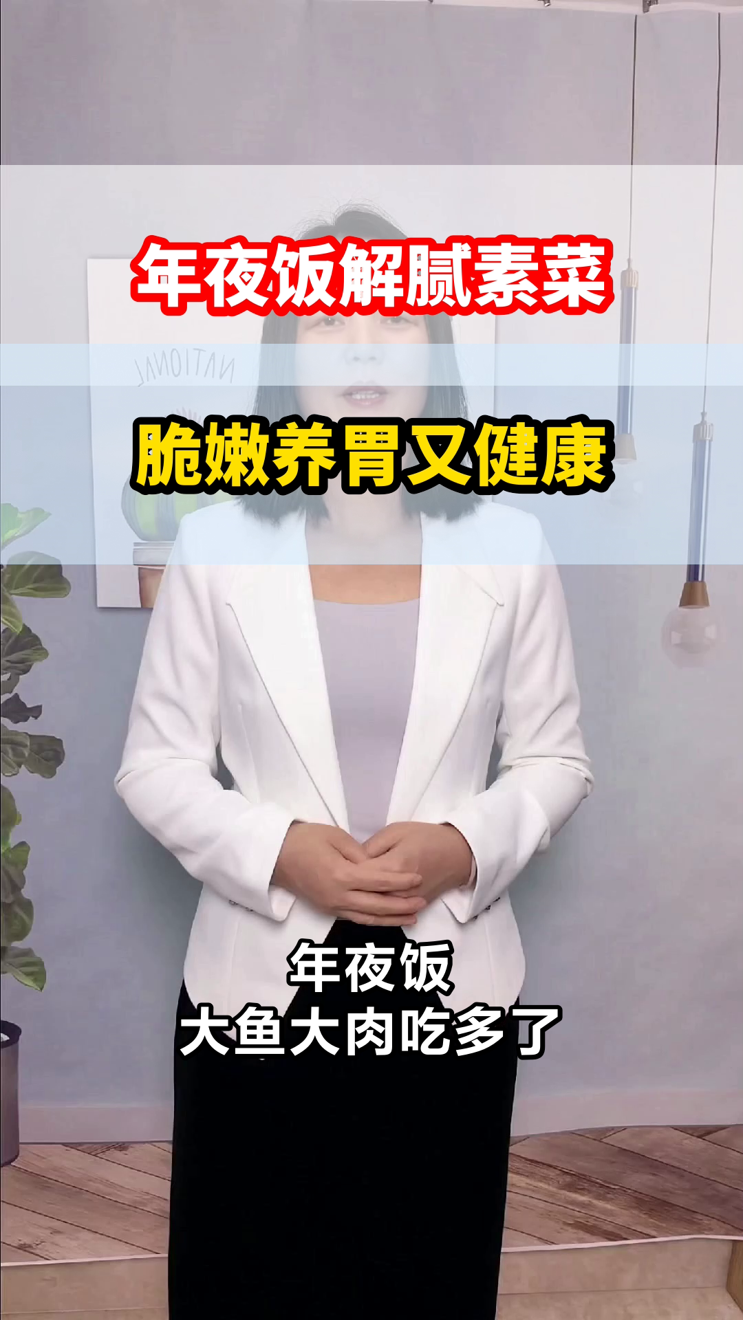 年夜饭素菜，养胃又健康