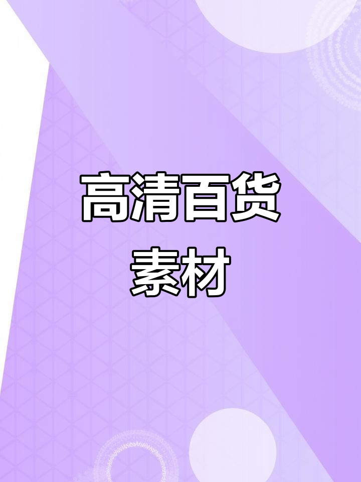 无需样品,高清百货素材任你选,分镜头丰富多样
