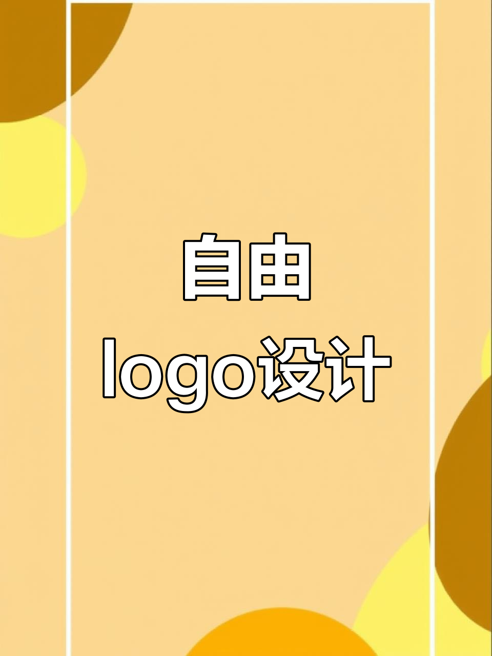 追逐梦想,无畏前行:自由logo标志图片展示