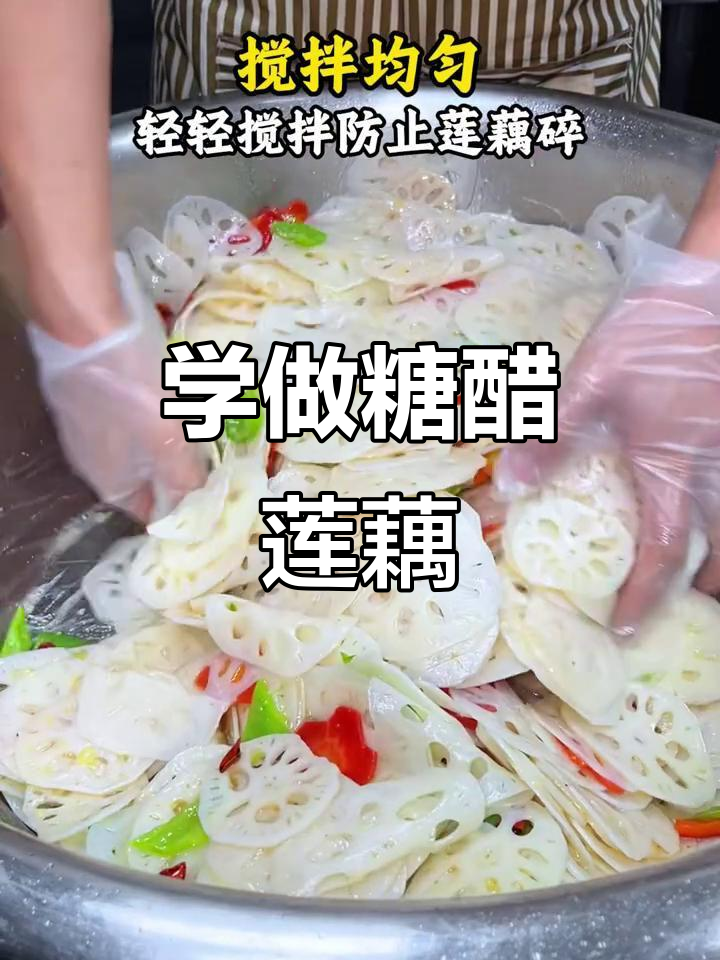 糖醋莲藕做法大揭秘,简单又美味!