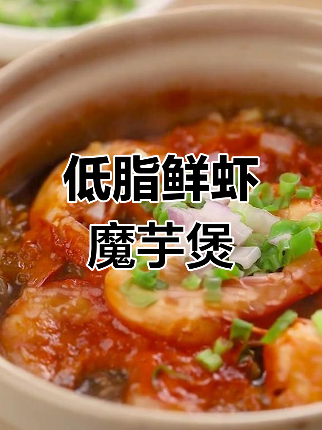 鲜虾魔芋煲,低卡又美味,轻松瘦身不节食