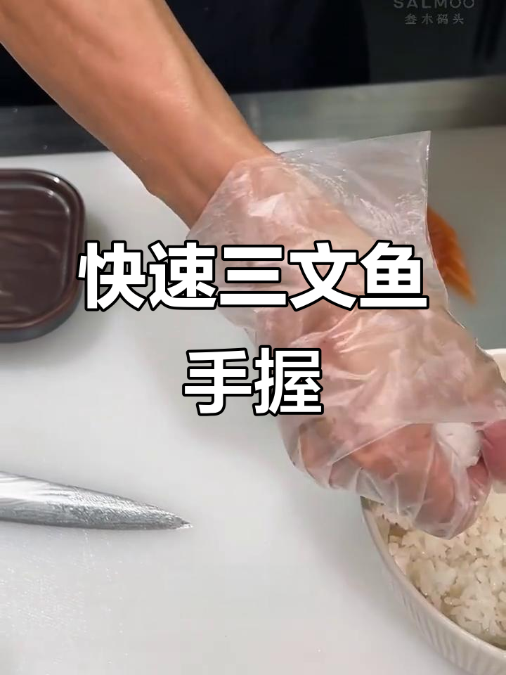 三文鱼手握寿司,简单又美味!
