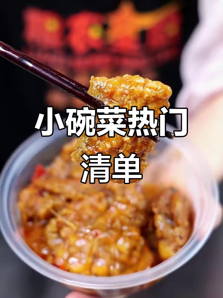 做小碗菜生意，这些爆款菜品必试！