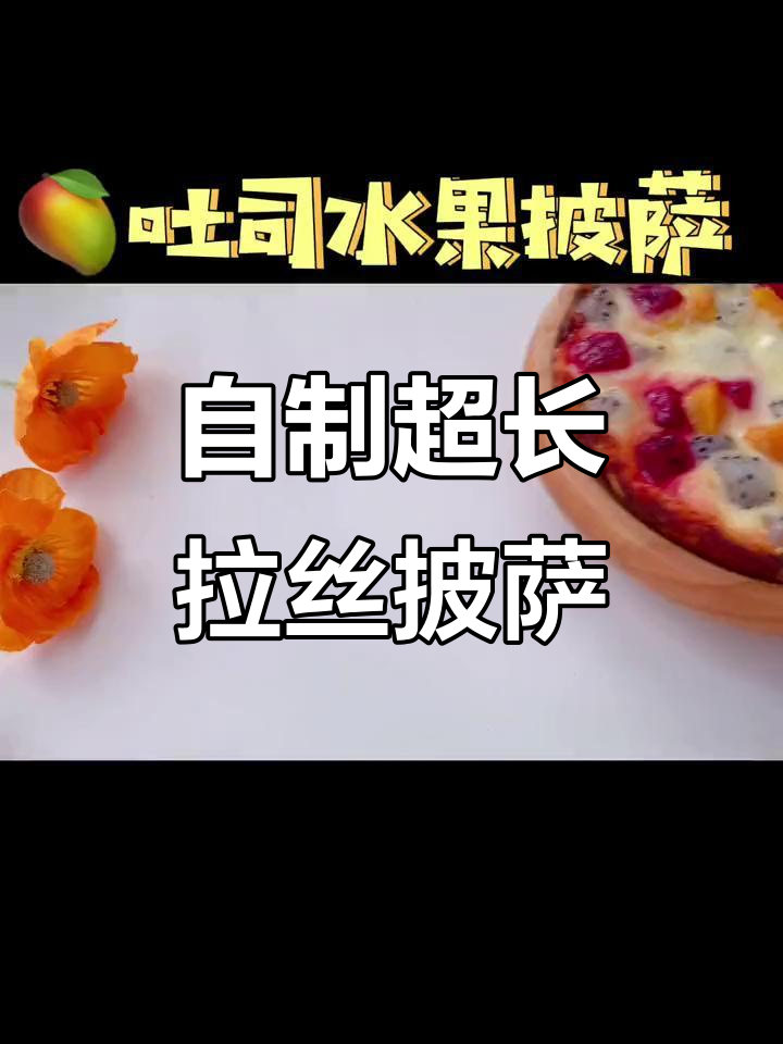 在家做超长拉丝披萨,火龙果芒果搭配奶酪芝士