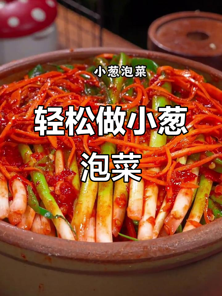 小葱泡菜做法大揭秘,简单又下饭!