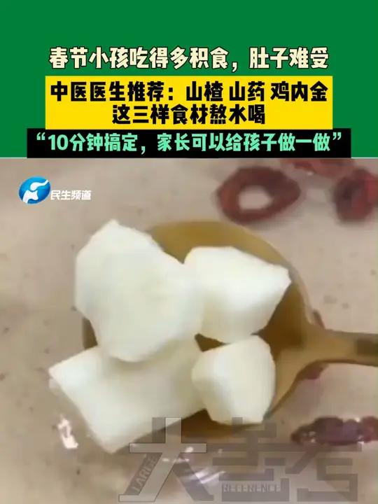 春节小孩吃得多积食,肚子难受,中医医生推荐:山楂、山药、鸡内金这三样食材熬水喝,“10分钟