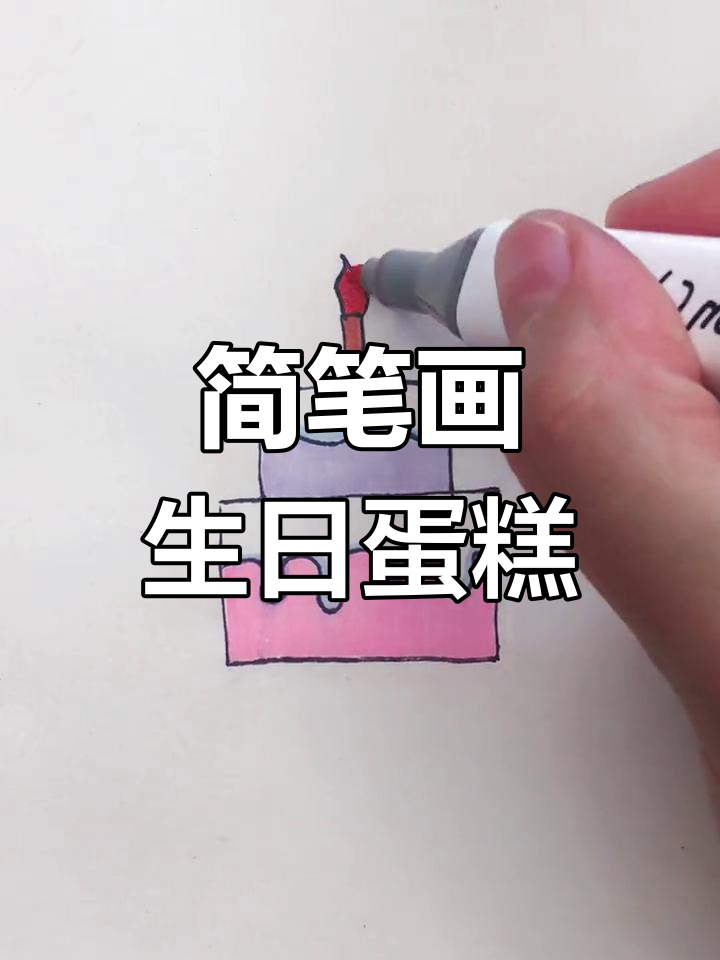 用两个长方形画可爱生日蛋糕,简单又有趣!