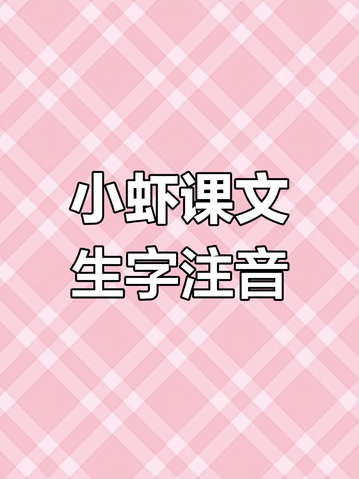 三年级下册语文第15课《小虾》生字详解:拼音、组词全掌握